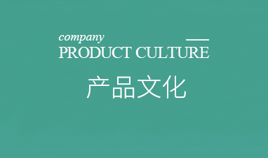 產品文化